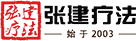 张建疗法logo