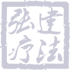 张建疗法